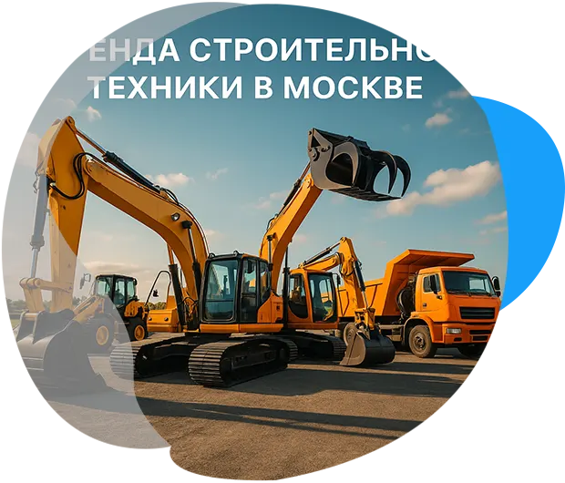Наша техника всегда под рукой в г. Москва